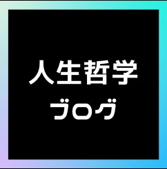 クロカワの人生哲学ブログ
